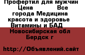 Профертил для мужчин › Цена ­ 7 600 - Все города Медицина, красота и здоровье » Витамины и БАД   . Новосибирская обл.,Бердск г.